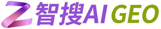 智搜AI GEO优化